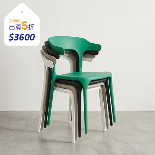 牛角堆疊椅(白/棕/黑/綠)