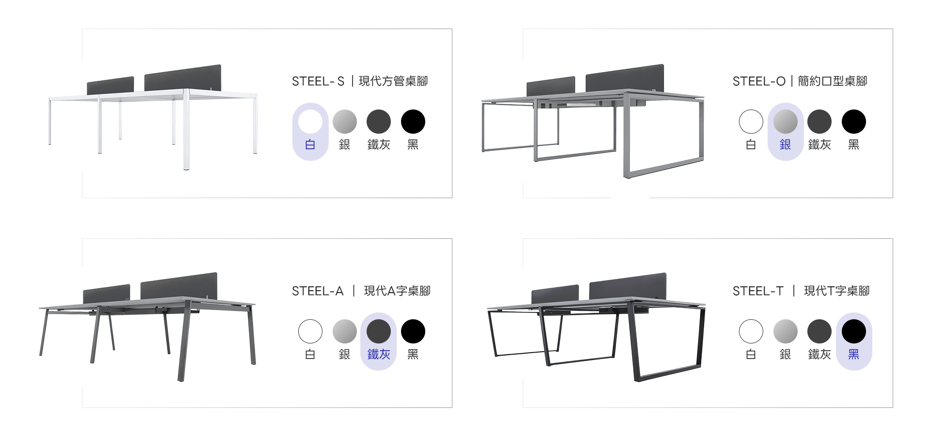 開放式工作站四種桌腳款式